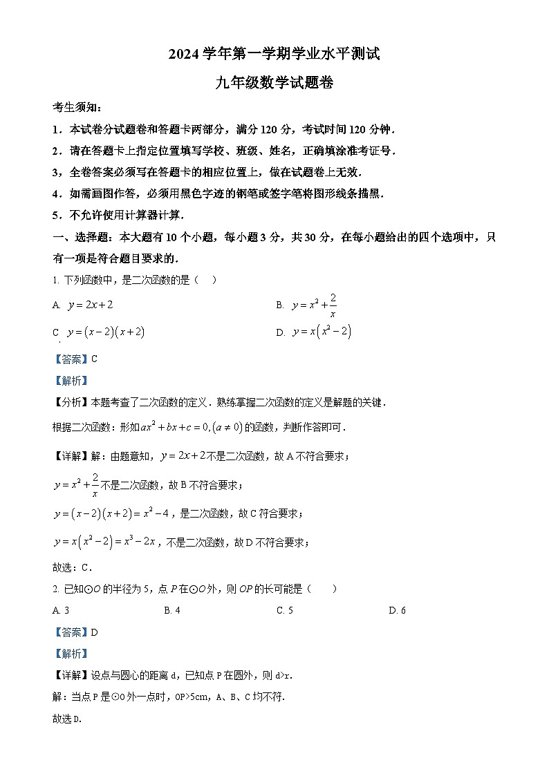 浙江省杭州市采荷实验学校2024-2025学年九年级上学期期中考试数学试题（解析版）-A4第1页