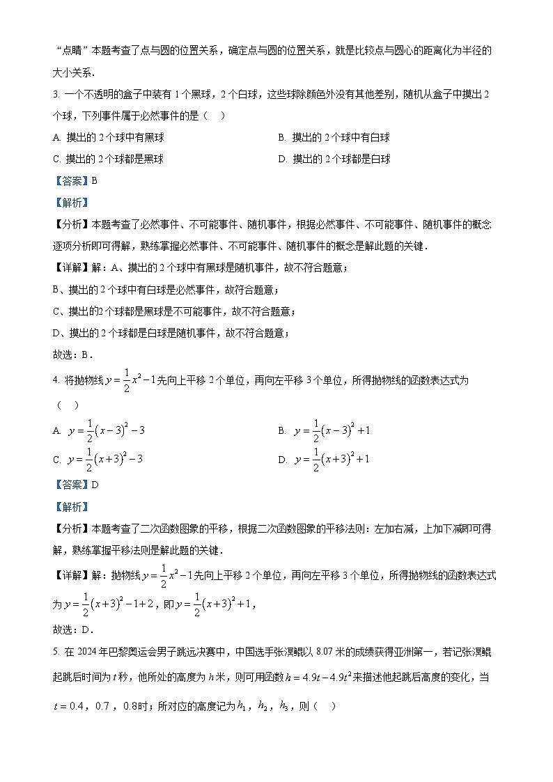 浙江省杭州市采荷实验学校2024-2025学年九年级上学期期中考试数学试题（解析版）-A4第2页