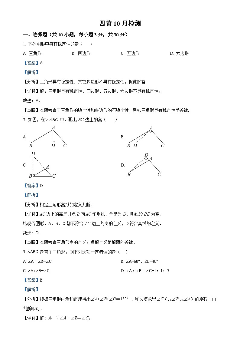 湖北省武汉市黄陂区四黄中学2024-—2025学年八年级上学期数学月考试卷（解析版）-A4第1页