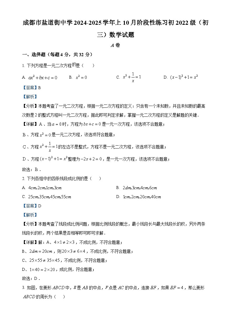 四川省成都市盐道街中学2024-2025学年九年级上学期10月月考数学试卷（解析版）-A4第1页