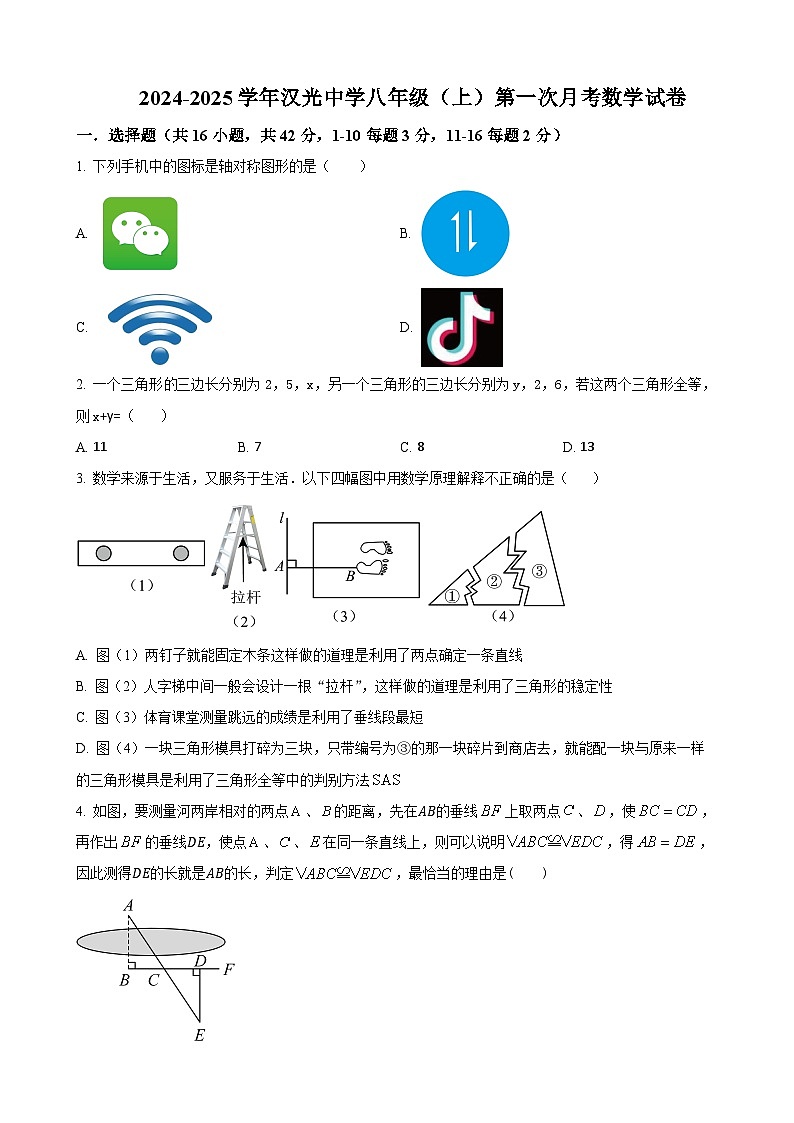 河北省邯郸市汉光中学2024-2025学年八年级上学期第一次月考数学试卷（原卷版）-A4第1页