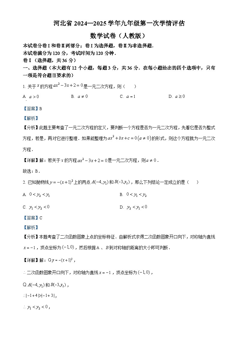河北省廊坊市第六中学2024-2025学年九年级上学期10月月考数学试题（解析版）-A4第1页