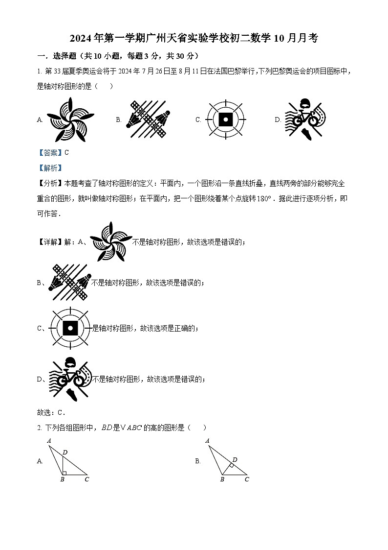 广东省广州市天省实验学校2024~2025学年上学期10月月考八年级数学试卷（解析版）-A4第1页
