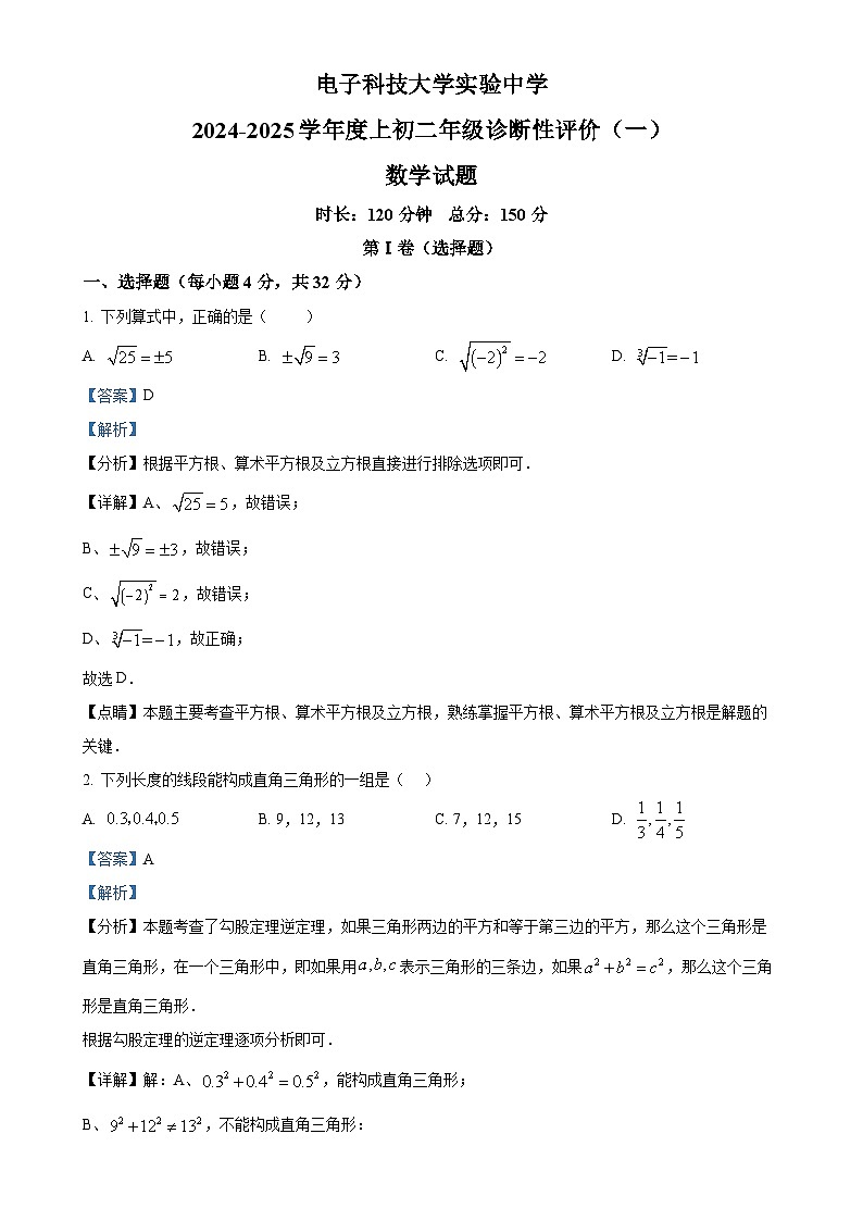 四川省成都市电子科技大学实验中学2024-2025学年八年级上学期10月考数学试卷（解析版）-A4第1页