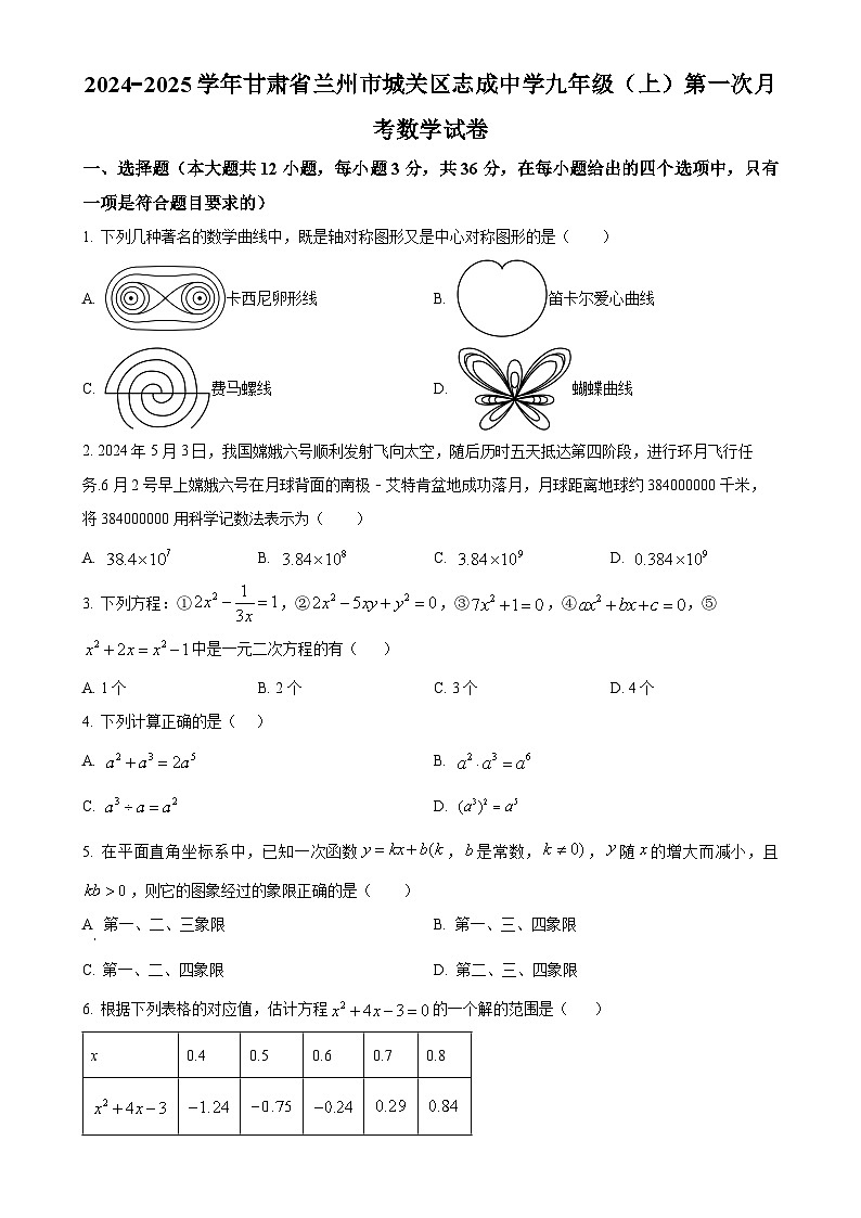 甘肃省兰州市城关区志成中学2024-2025学年九年级上学期第一次月考数学试卷（原卷版）-A4第1页