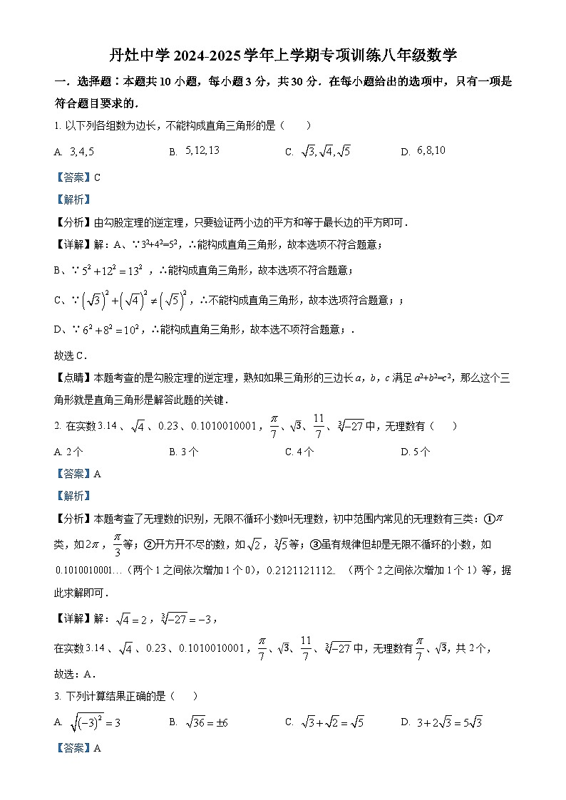 广东省佛山市南海区丹灶镇初级中学2024—-2025学年八年级上学期10月月考数学试题（解析版）-A4第1页