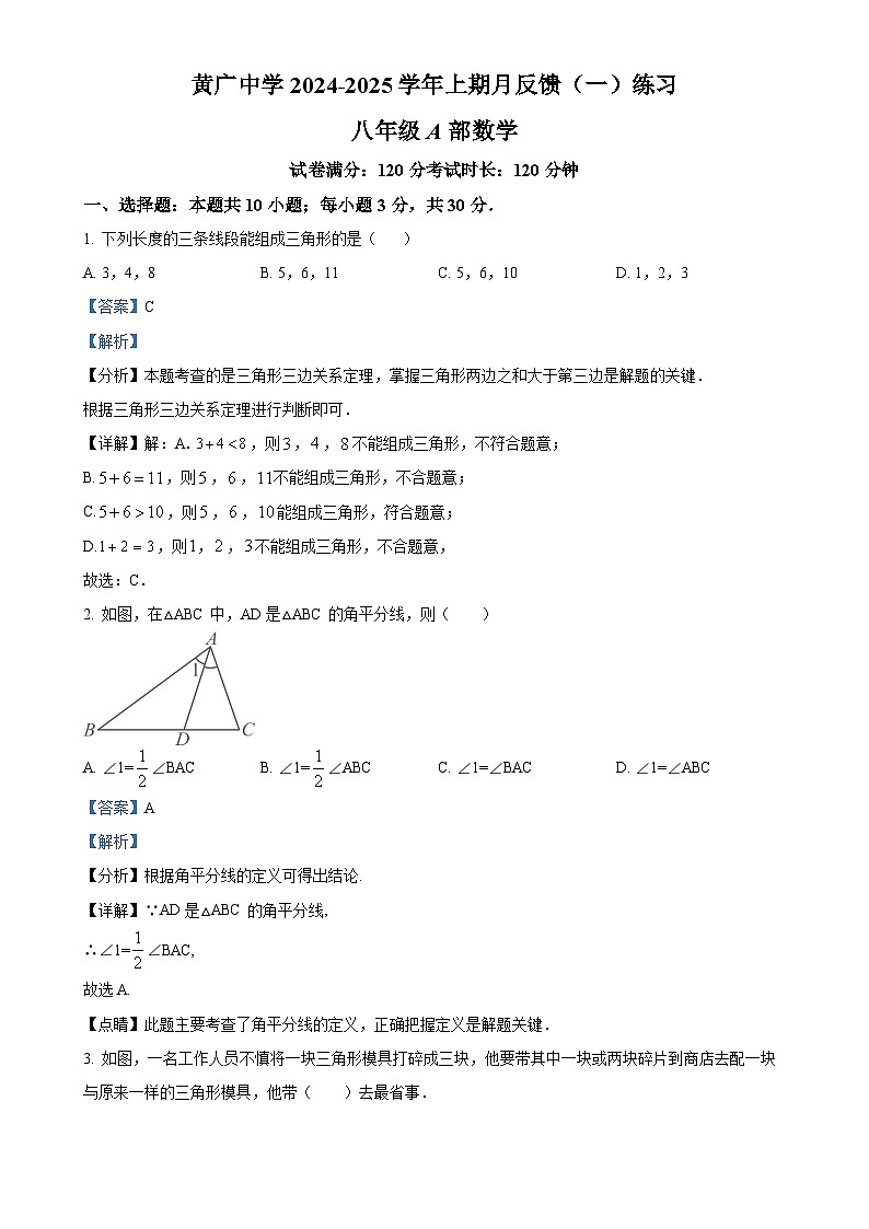 广东省广州市黄广中学2024-2025学年八年级上学期10月月考数学试卷（解析版）-A4第1页