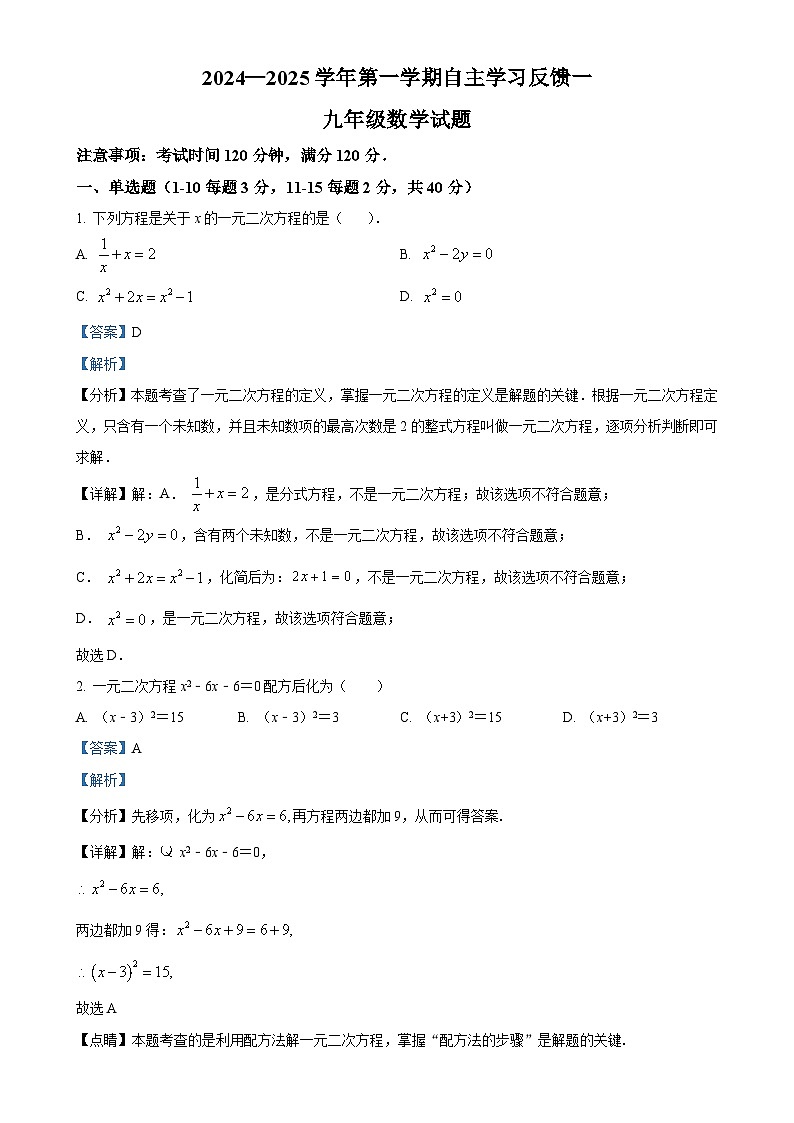 河北省保定市莲池区爱和城学校2024-2025学年九年级上学期10月测试数学试题（解析版）-A4第1页