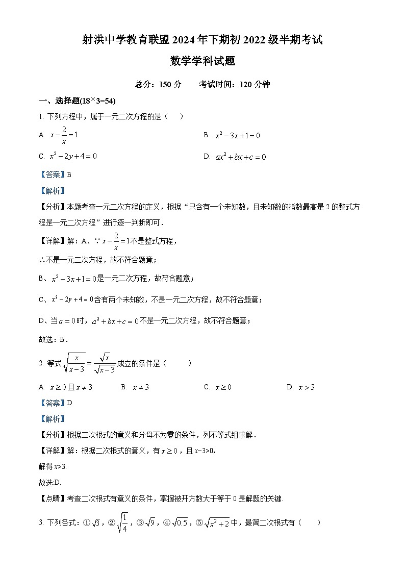 四川省遂宁市洪中学校教育联盟2024-2025学年九年级上学期11月期中数学试题（解析版）-A4第1页