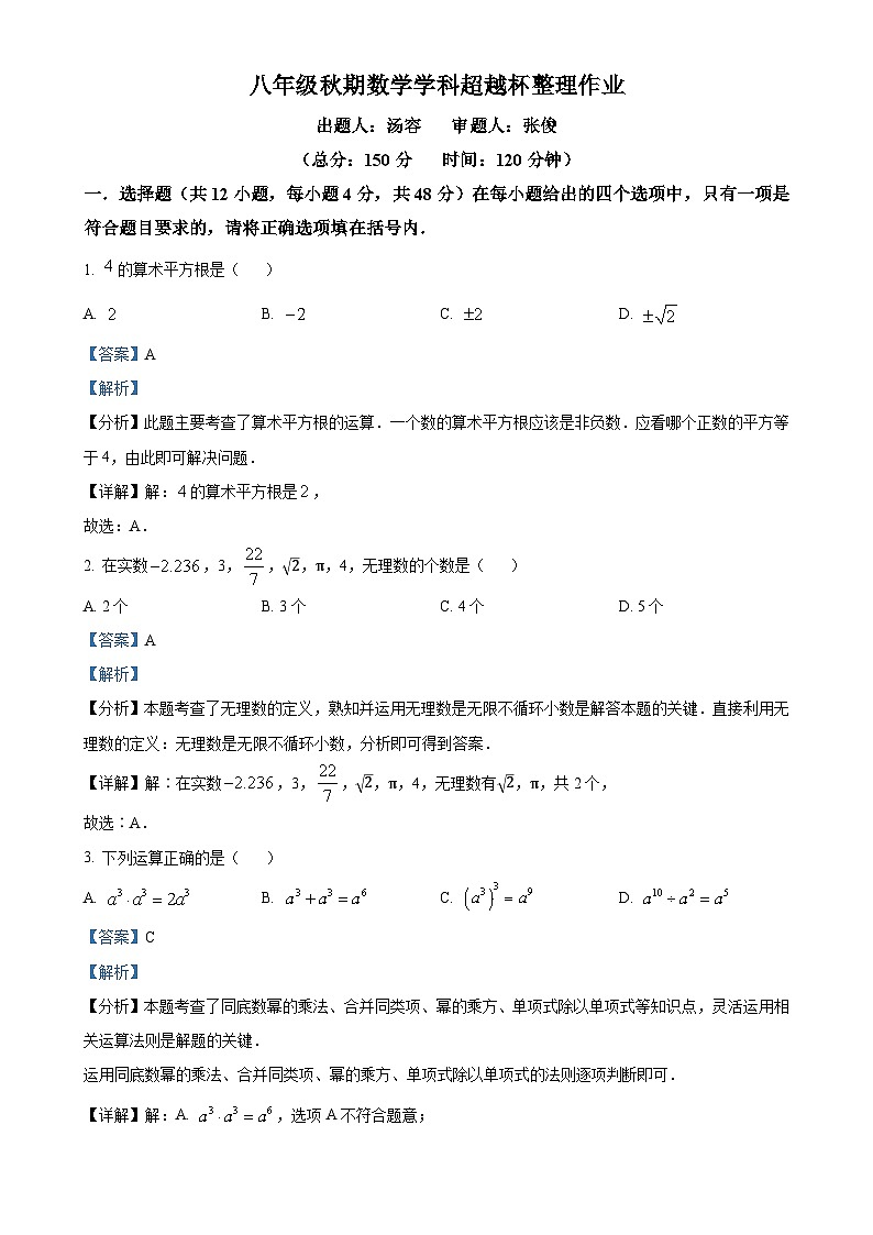 四川省宜宾市东辰国际学校初中部2024-2025学年八年级上学期8月考试数学试题（解析版）-A4第1页