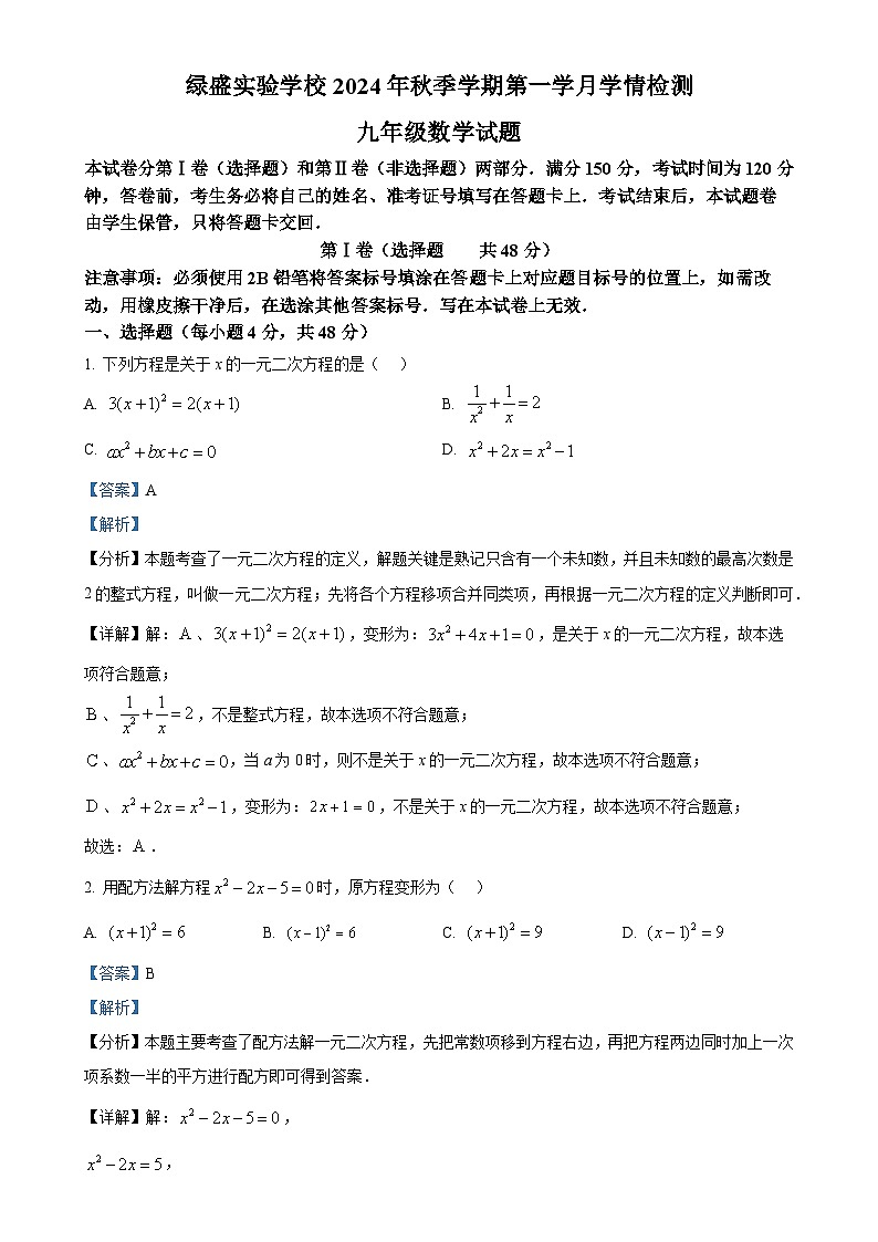 四川省自贡市蜀光绿盛实验学校2024-2025学年九年级上学期10月月考数学试题（解析版）-A4第1页