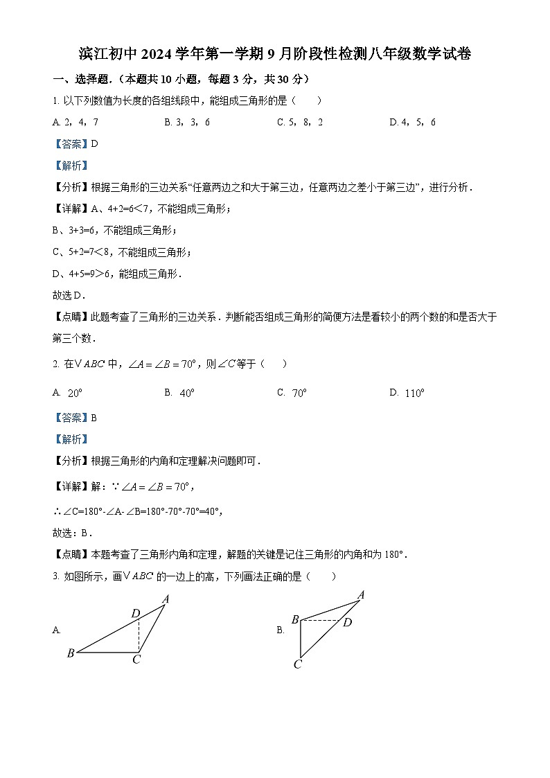 浙江省绍兴市滨江初级中学2024-2025学年八年级上学期9月月考数学试题（解析版）-A4第1页