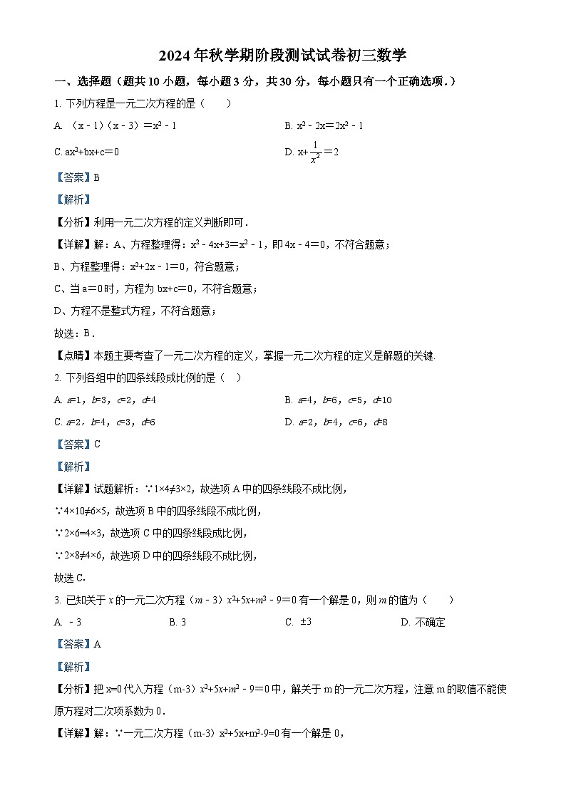 甘肃省张掖市甘州区张掖育才中学2024-2025学年九年级上学期10月月考数学试题（解析版）-A4第1页