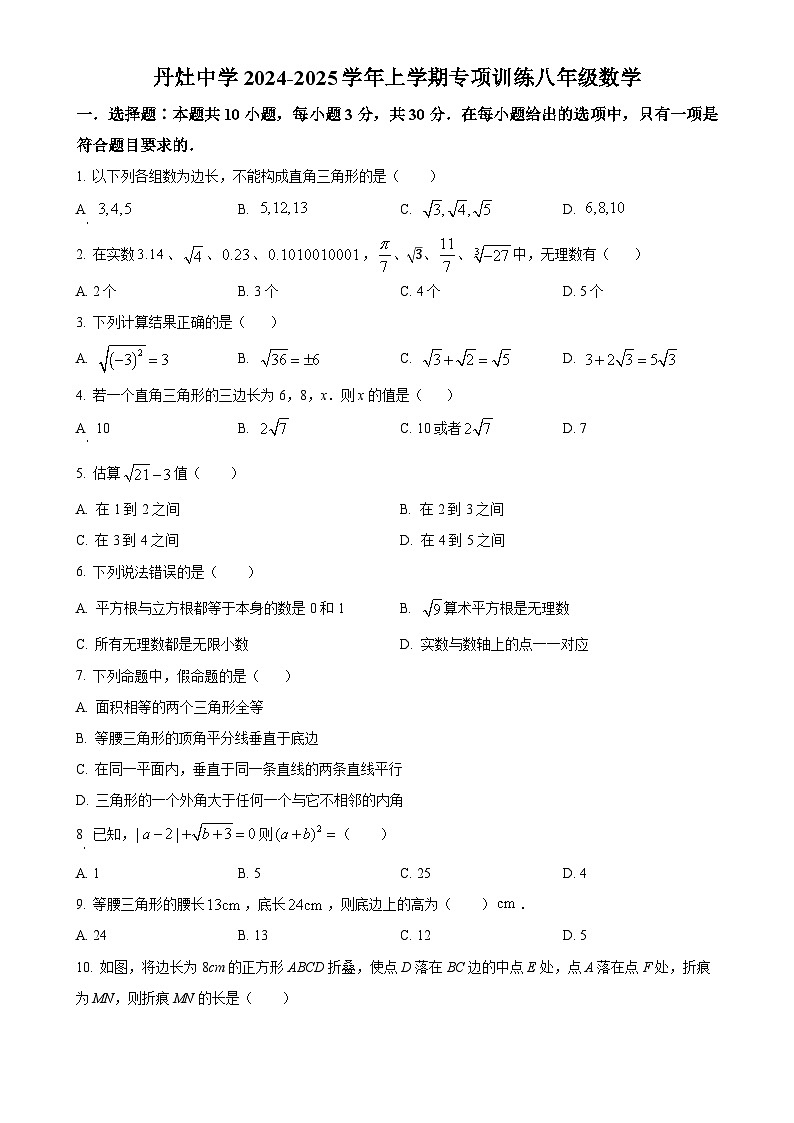 广东省佛山市南海区丹灶镇初级中学2024—-2025学年八年级上学期10月月考数学试题（原卷版）-A4第1页