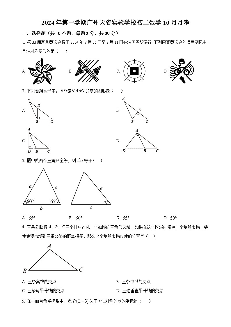 广东省广州市天省实验学校2024~2025学年上学期10月月考八年级数学试卷（原卷版）-A4第1页
