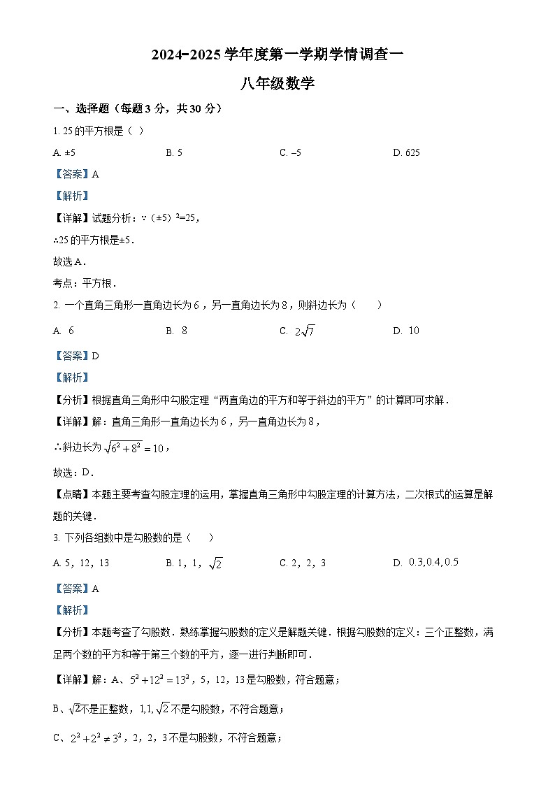 广东省河源市龙川县2024-2025学年八年级上学期第一次月考数学试题（解析版）-A4第1页