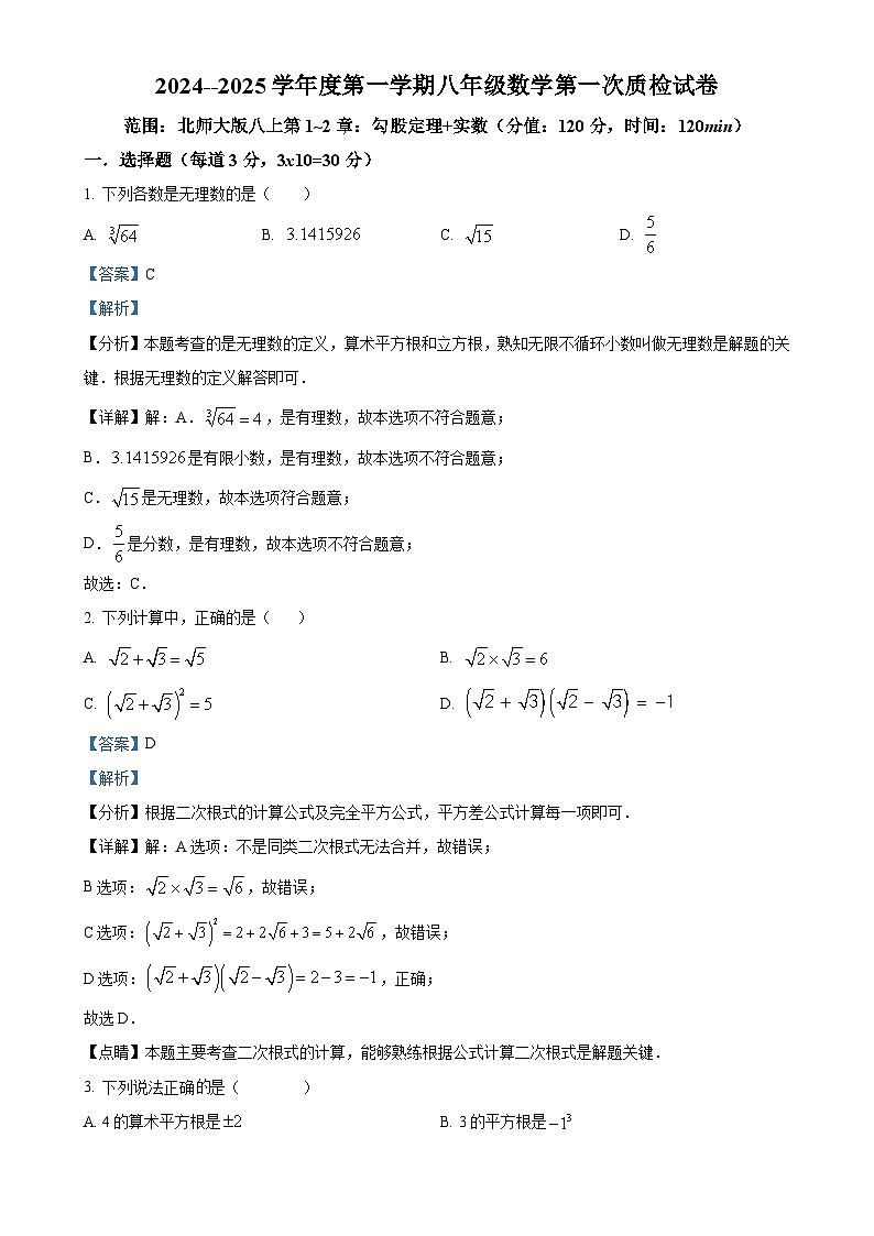 广东省揭西县上砂中学2024-2025学年八年级上学期第一次月考数学试题（解析版）-A4第1页