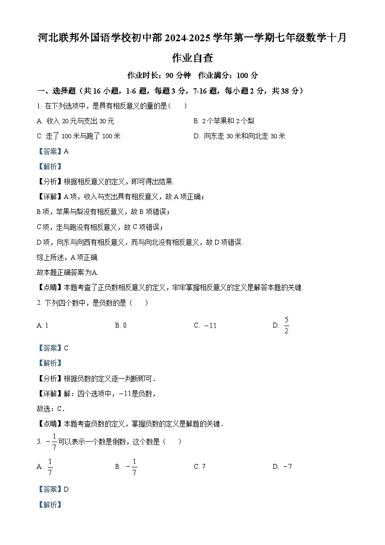 河北联邦外国语学校2024-2025学年七年级上学期第一次月考数学试卷（解析版）-A4第1页
