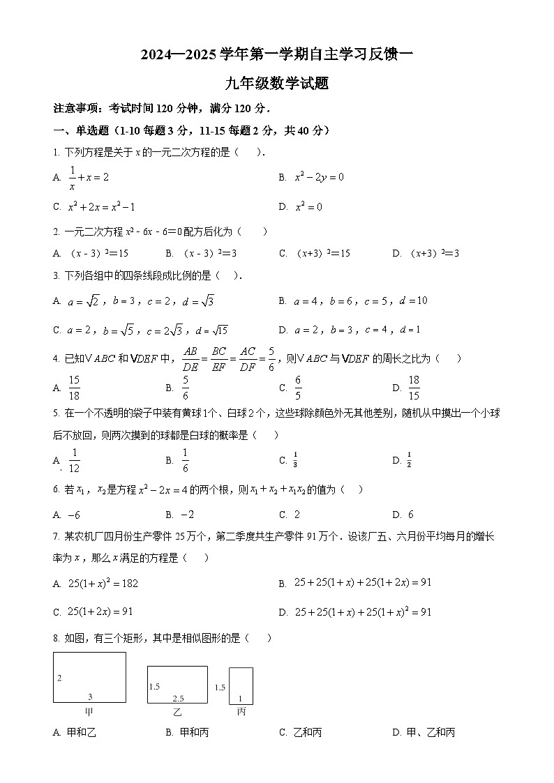 河北省保定市莲池区爱和城学校2024-2025学年九年级上学期10月测试数学试题（原卷版）-A4第1页