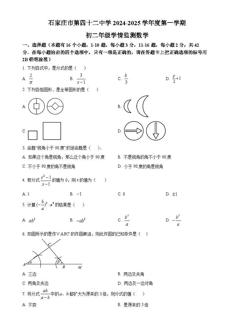河北省石家庄市第四十二中学2024—-2025学年八年级上学期数学月考试卷（原卷版）-A4第1页