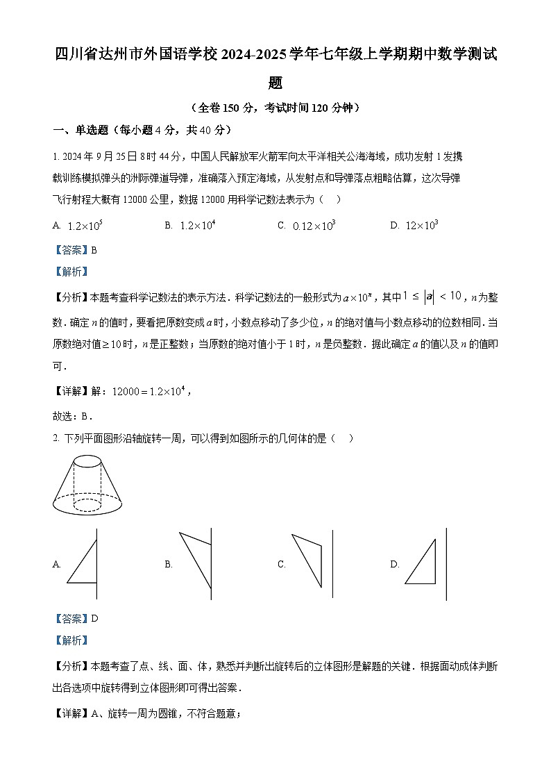 四川省达州市外国语学校2024-2025学年七年级上学期期中数学测试题（解析版）-A4第1页