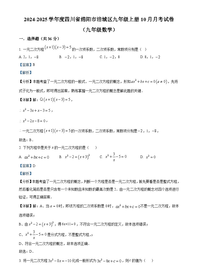 四川省绵阳市涪城区2024-2025学年九年级上学期10月月考数学试题（解析版）-A4第1页