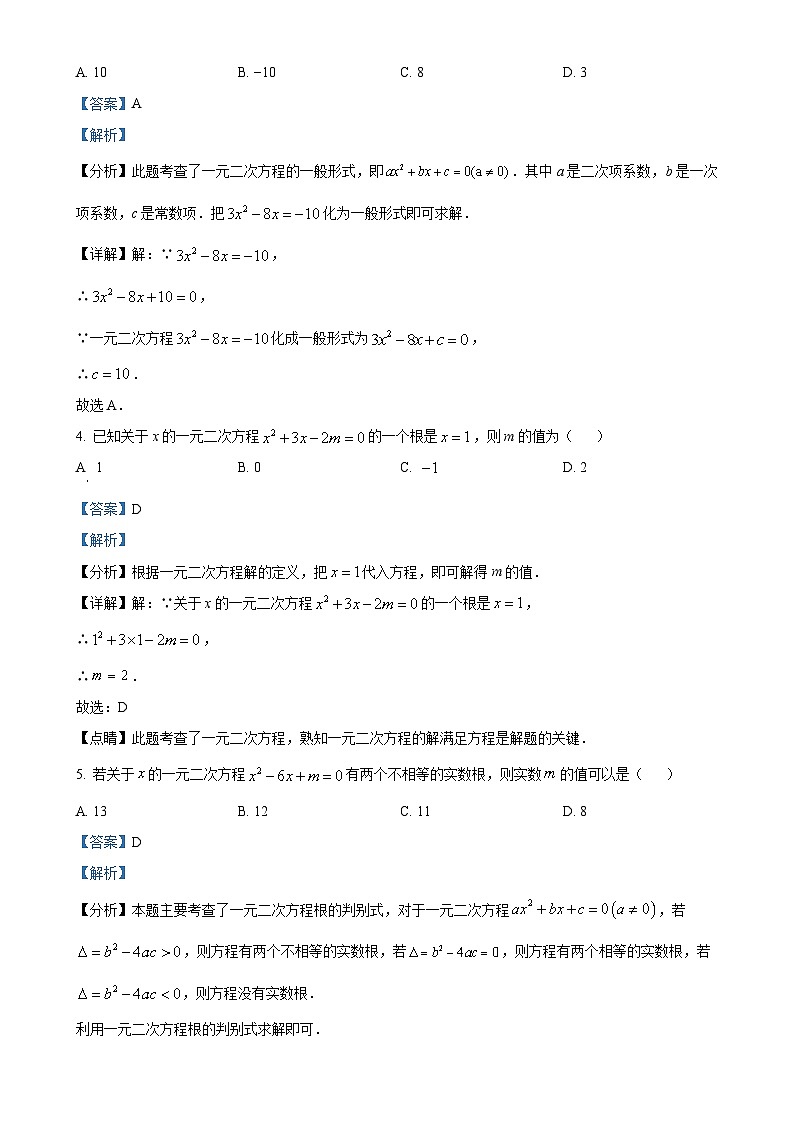 四川省绵阳市涪城区2024-2025学年九年级上学期10月月考数学试题（解析版）-A4第2页