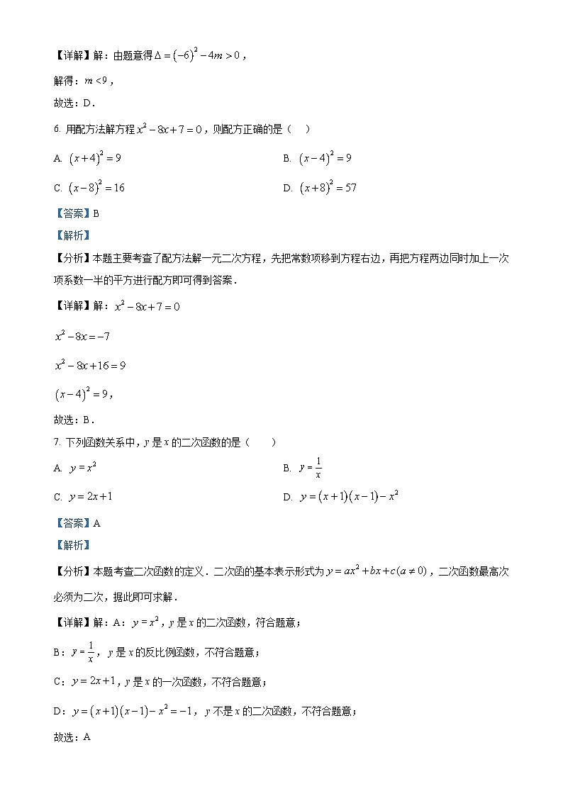 四川省绵阳市涪城区2024-2025学年九年级上学期10月月考数学试题（解析版）-A4第3页