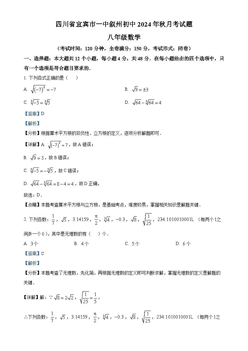 四川省宜宾市一中叙州区实验初级中学校2024—2025学年上学期八年级 数学月考试题 （解析版）-A4第1页