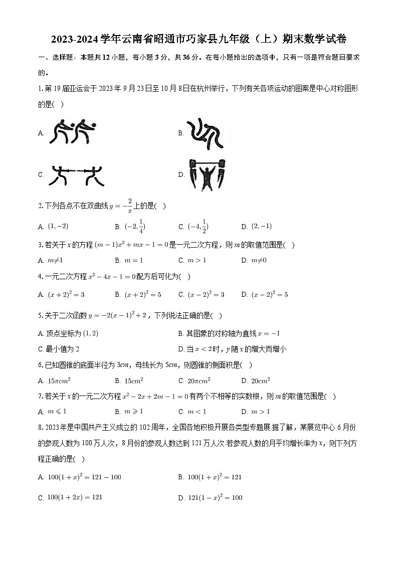 云南省昭通市巧家县2023—2024学年上学期九年级期末数学试卷　-A4第1页