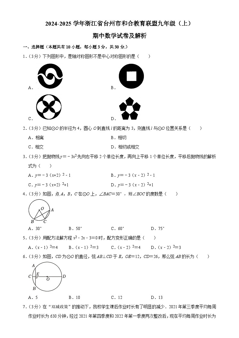 浙江省台州市和合教育联盟2024-2025学年九年级上学期期中数学试卷-A4第1页