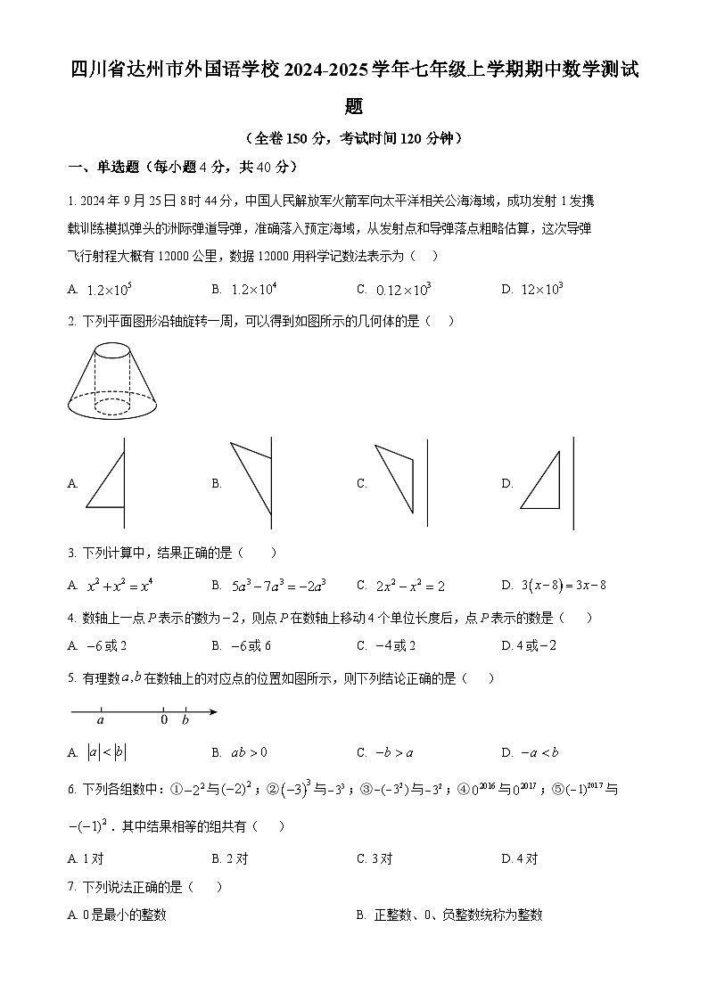 四川省达州市外国语学校2024-2025学年七年级上学期期中数学测试题（原卷版）-A4第1页