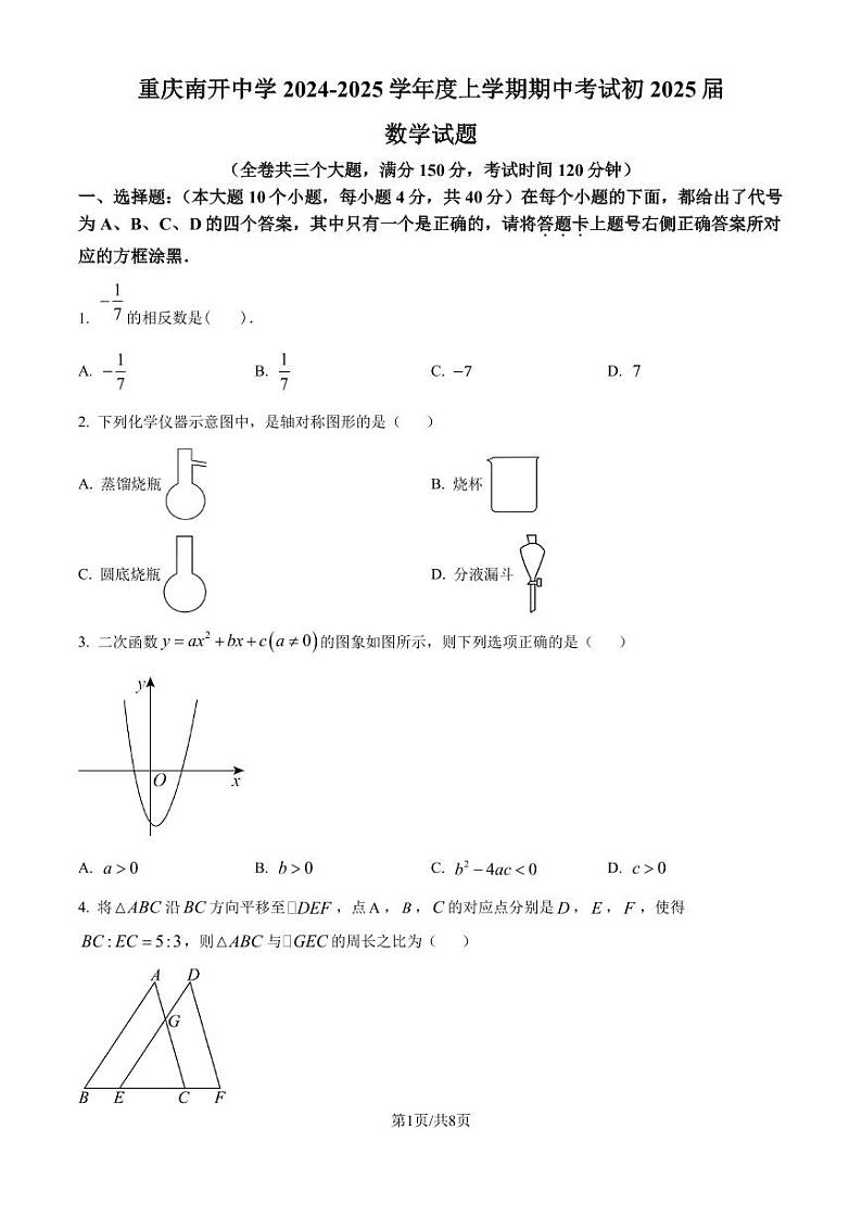 重庆市南开中学校2024-2025学年九年级上学期期中数学试题（含答案）第1页
