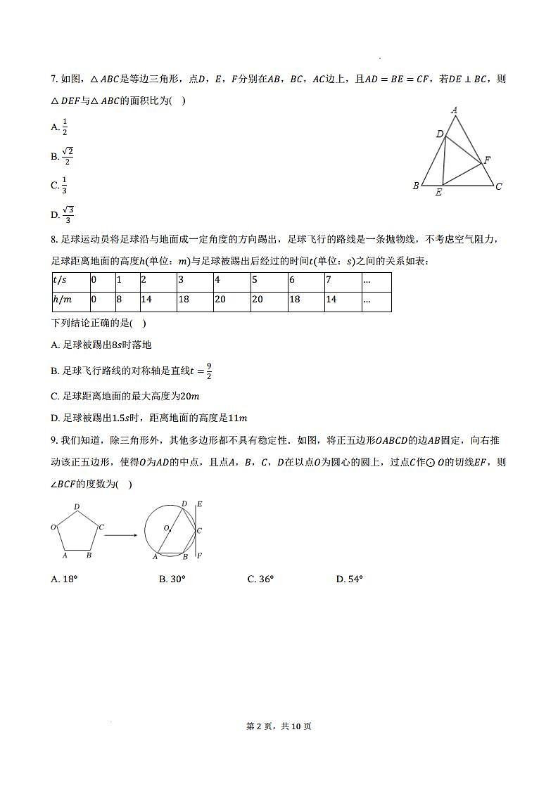 山东省德州市2024-2025学年九年级上学期期末数学模拟卷（含答案）第2页