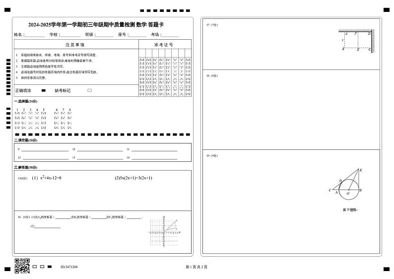 2024-2025学年第一学期初三年级期中质量检测    数学    答题卡第1页