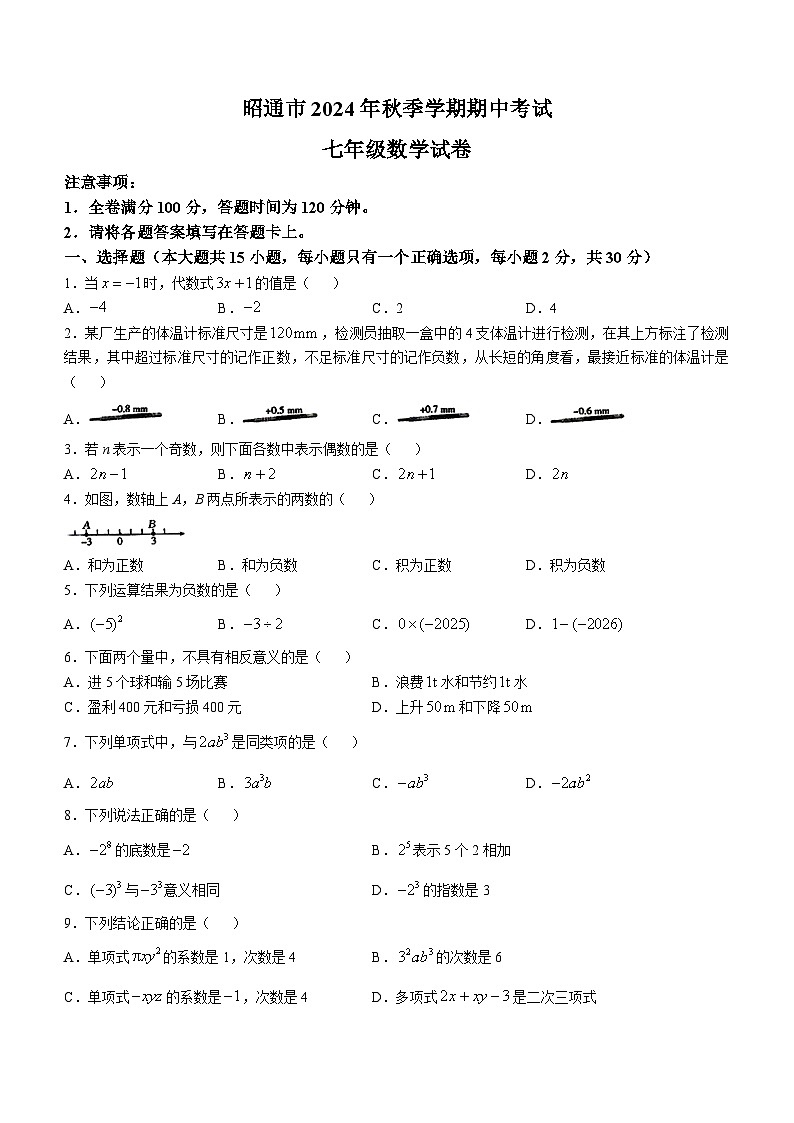云南省昭通市2024—2025学年上学期期中考试七年级数学试卷(无答案)第1页