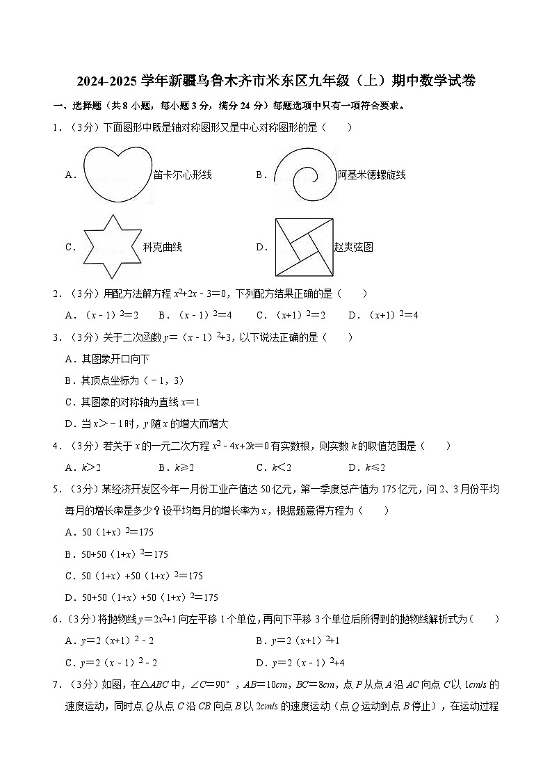 新疆乌鲁木齐市米东区2024-2025学年九年级上学期期中数学试卷第1页