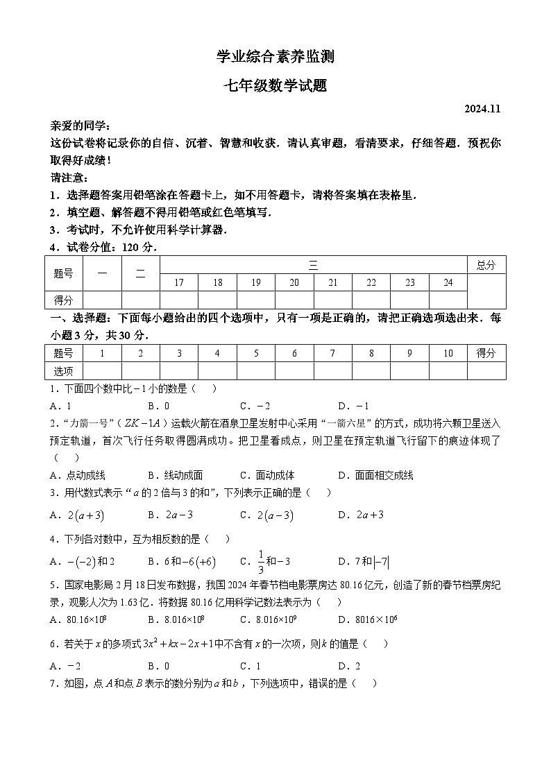 山东省枣庄市薛城区2024-2025学年七年级上学期期中考试数学试题第1页