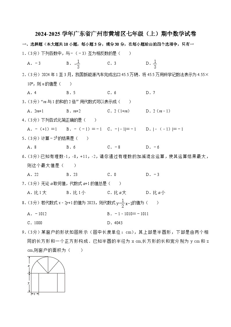 广东省广州市黄埔区2024—2025学年上学期七年级数学期中试卷第1页