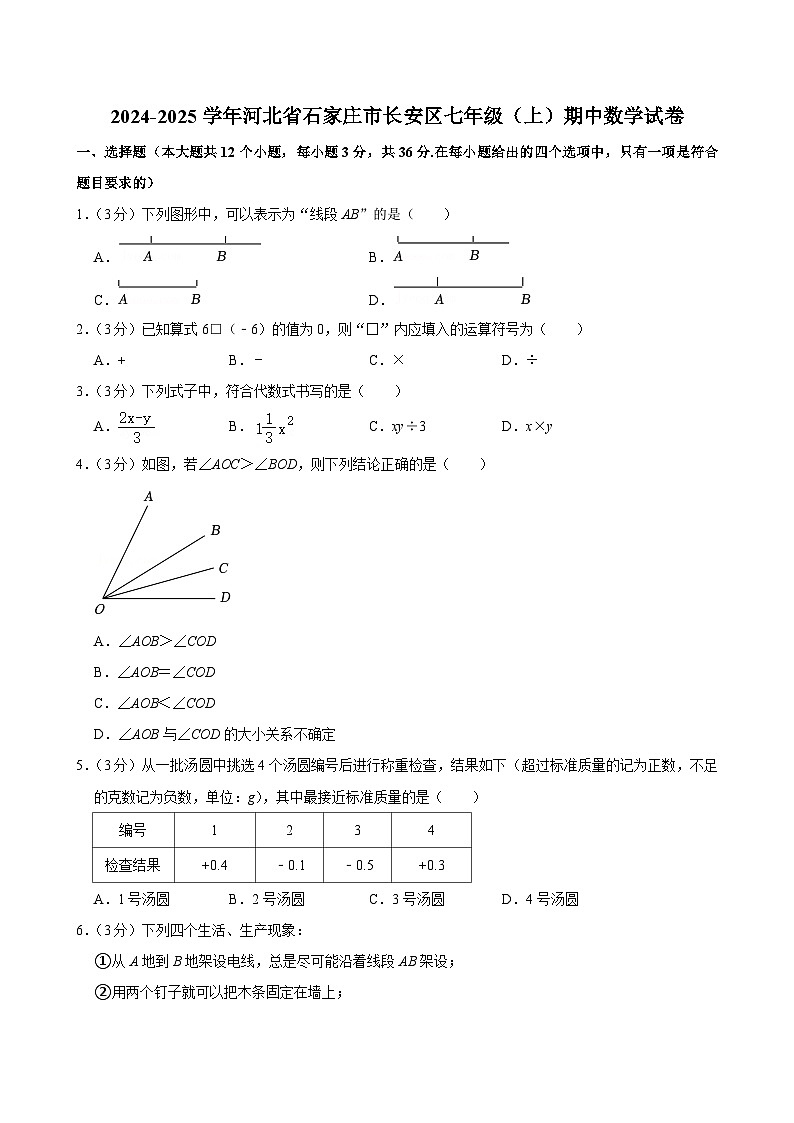 河北省石家庄市长安区2024-2025学年上学期七年级期中统考数学试卷第1页