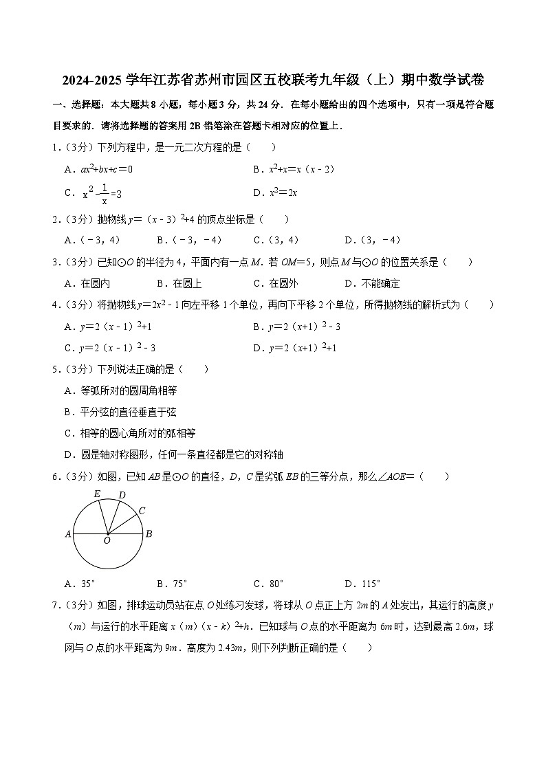 江苏省苏州市园区五校联考2024-2025学年上学期九年级期中数学试卷第1页