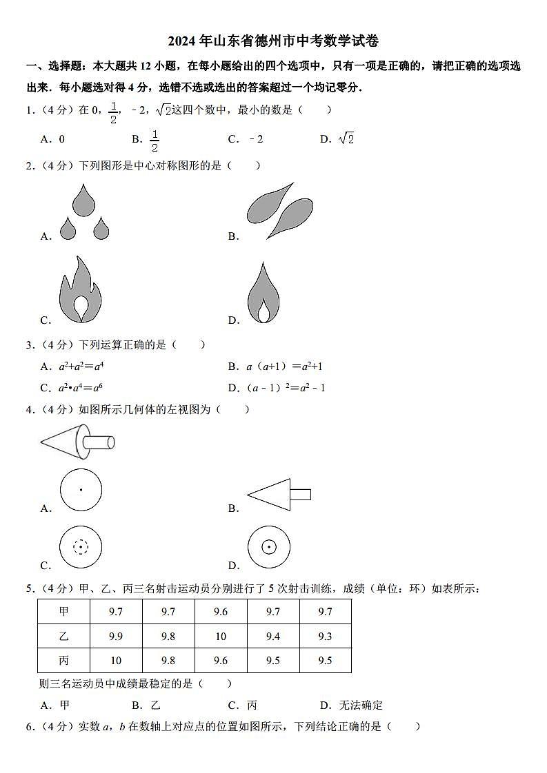 2024年山东省德州市中考数学试卷（附参考答案）第1页