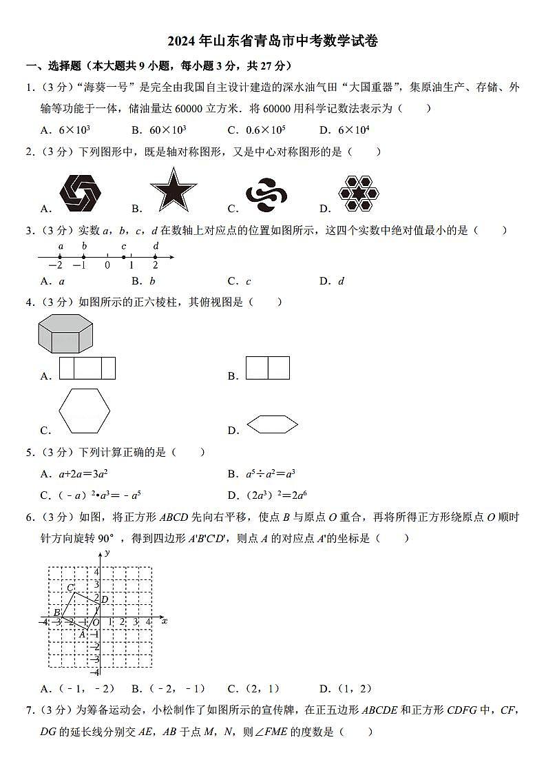 2024年山东省青岛市中考数学试卷（附参考答案）第1页