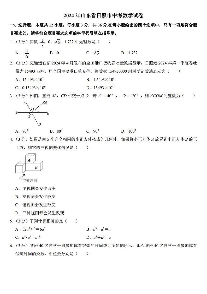 2024年山东省日照市中考数学试卷（附参考答案）第1页