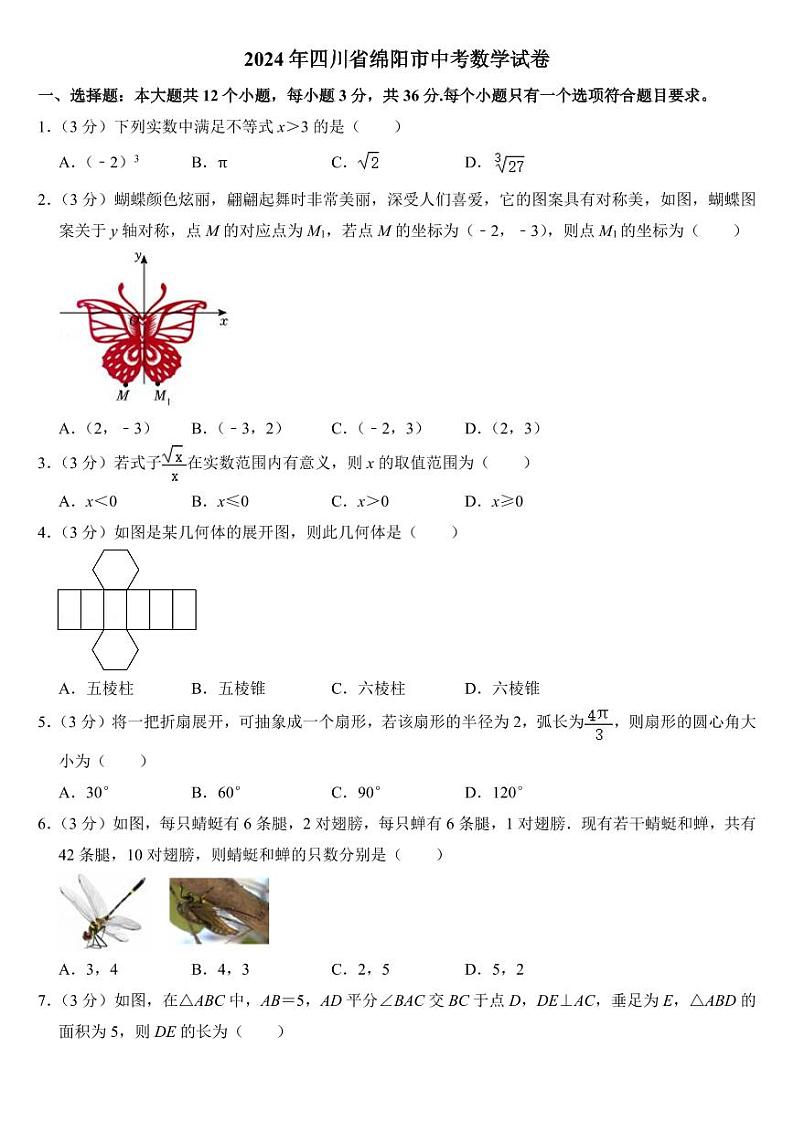 2024年四川省绵阳市中考数学试卷（附参考答案）第1页