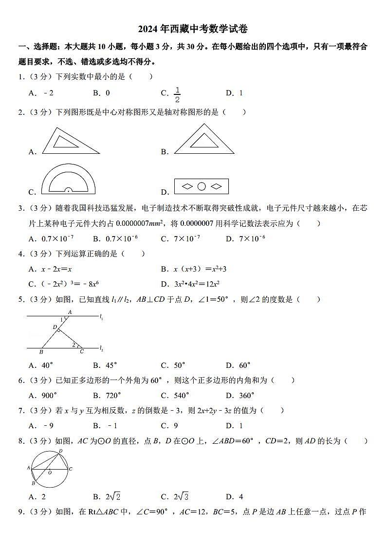 2024年西藏中考数学试卷（附参考答案）第1页