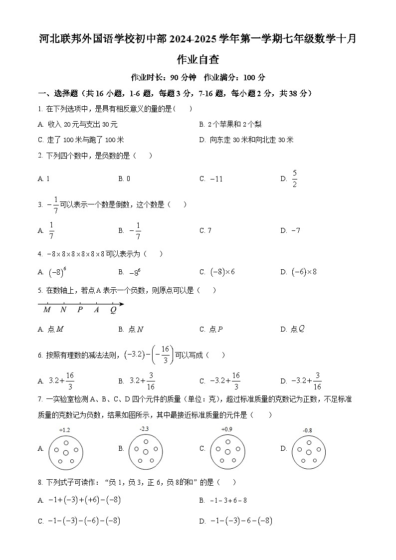 河北联邦外国语学校2024-2025学年七年级上学期第一次月考数学试卷（原卷版）-A4第1页