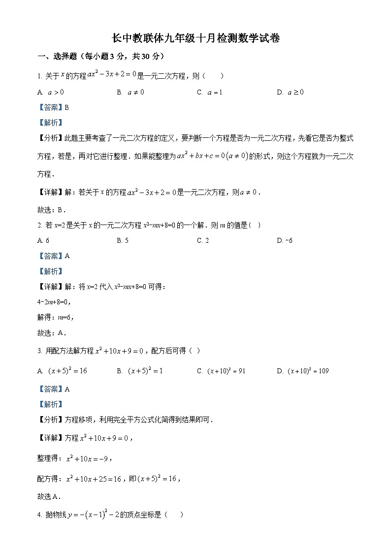 湖北省荆门市沙洋县长中教联体2024-—2025学年九年级上学期10月阶段性检测数学试卷（解析版）-A4第1页
