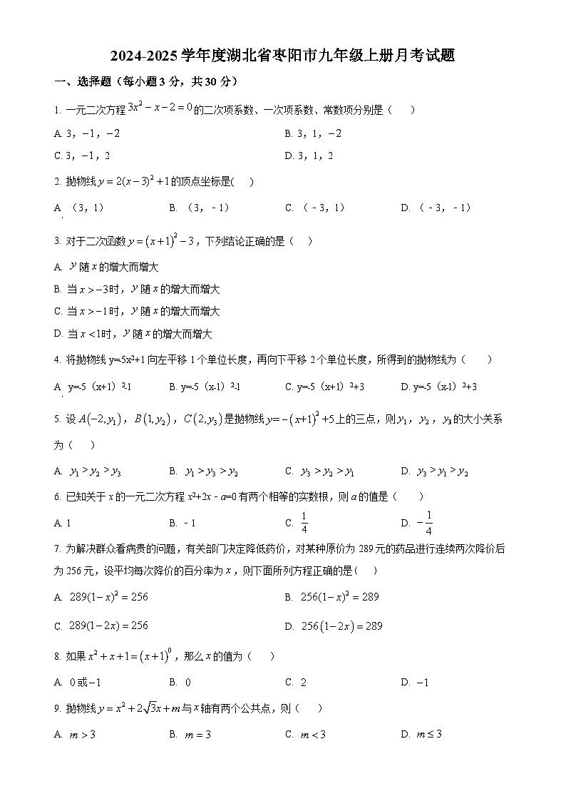 湖北省襄阳市枣阳市2024-2025学年九年级上学期月考数学试题（原卷版）-A4第1页