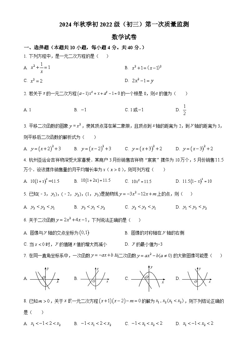 四川省南充市高坪中学2024-—2025学年九年级上学期10月月考数学试题（原卷版）-A4第1页